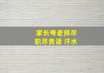 家长夸老师尽职尽责话 汗水